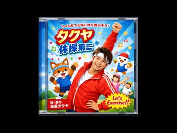 タクヤ体操第二　