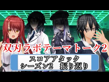 【シノビガミ】双刃ラボテーマトーク2「シノビガミスコアアタックシーズン2振り返り」
