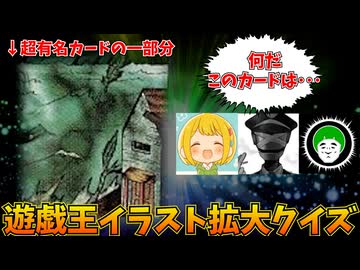 かすかな記憶から正解にたどり着け！遊戯王イラスト拡大クイズ！！【タラチオ/とりっぴぃ/愛の戦士】