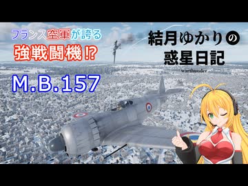 結月ゆかりの惑星日記　第一六回　M.B.157