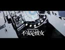 【下手なりに】不安定彼女を歌ってみました
