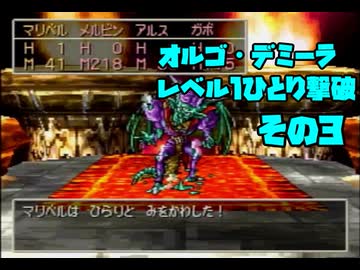 ドラクエ7　「真・レベル1ボス撃破」を実際にやってみる　ラストバトル編その3