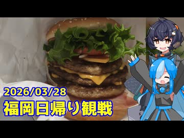 佐久がさくさく行く旅 Part11【福岡】(20260328)