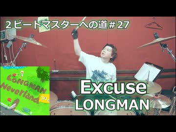 〈クリタ〉Excuse/LONGMAN叩いてみた！【2ビートマスターへの道#27】