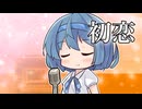 【CeVIOカバー】初恋【すずきつづみ】