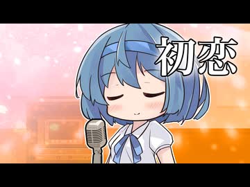 【CeVIOカバー】初恋【すずきつづみ】