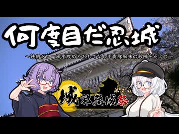 【城郭登城祭第三陣】何度目だ忍城～鉄剣タロー風水攻めとおもてなし甲冑隊風味の殺陣をそえて～
