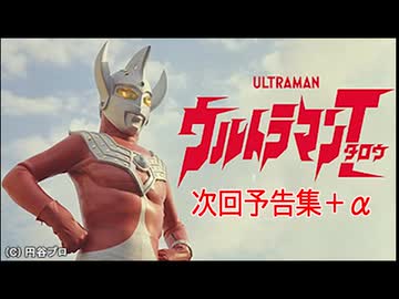 ウルトラマンタロウ  予告集＋α