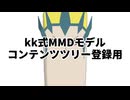 kk式MMDモデルコンテンツツリー登録用動画