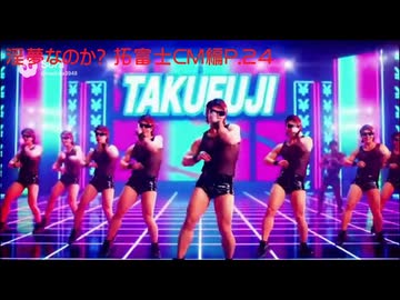 淫夢なのか？ 拓富士CM編P.24 最終話