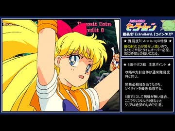 【簡易解説版】AC版 美少女戦士セーラームーン 最高難易度1コインクリアプレイ【セーラーヴィーナス】