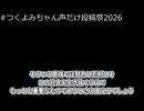 【#つくよみちゃん声だけ投稿祭2026】直観について