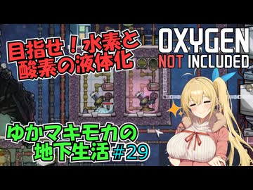【Oxygen Not Included】ゆかマキモカの地下生活 #29【VOICEROID実況】