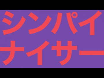 シンパイナイサー