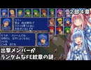 【ファイアーエムブレム 紋章の謎 英雄戦争編】出撃メンバーがランダムなFE紋章の謎 #24【琴葉姉妹実況プレイ】