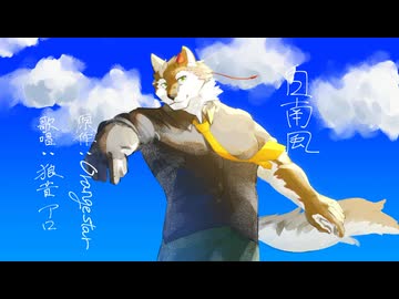 【UTAUカバー】 白南風 【狼音アロ】