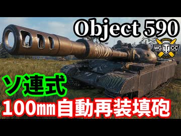 【WoT:Object 590】ゆっくり実況でおくる戦車戦Part2284 byアラモンド【World of Tanks | ワールドオブタンクス】