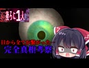 【ゆっくり実況】タイトル画面の目から全てが繋がった…完全真相考察【ONE IN THE BACK-後ろに一人-/ホラーゲーム】