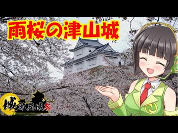 【城郭登城祭第三陣】桜が満開　津山城