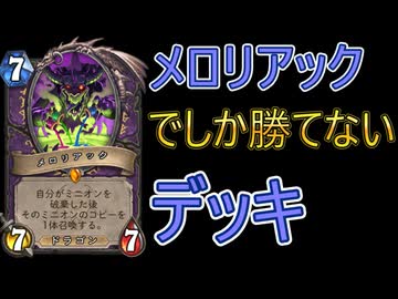 地味なカード「メロリアック」を輝かせたい！【終焉のアゼロス】