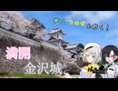 ゆいつのせと行く！満開！金沢城！【城郭登城祭第三陣】