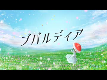 ブバルディア / Miya feat. 重音テト(Synthesizer V 2 AI)