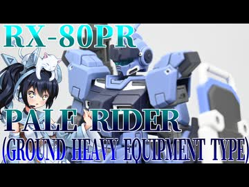 #113【プラモデル解説・制作】"HG 1/144 ペイルライダー(陸戦重装仕様)"