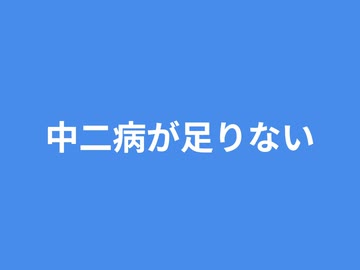 中二病が足りない