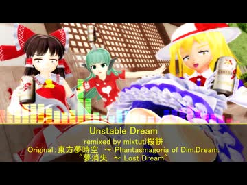 【東方ニコ楽祭・外来】Unstable Dream【夢消失　〜 Lost Dream】