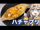 ＃２２　春日部つむぎの適当クッキング【ハチャプリを食べてみたかった…】　【密造料理祭2026】