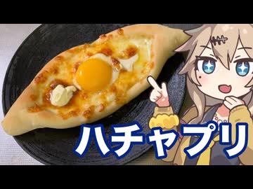 ＃２２　春日部つむぎの適当クッキング【ハチャプリを食べてみたかった…】　【密造料理祭2026】