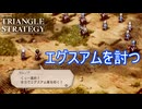 大鐘砲発射準備の時間を稼ぐためにエグスアムを討つ　TRIANGLE STRATEGY実況プレイPart128