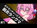 【ポケモンチャンピオンズ #1】ひんしで脱ぐダブルランクマッチ