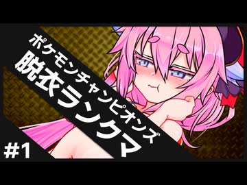 【ポケモンチャンピオンズ #1】ひんしで脱ぐダブルランクマッチ