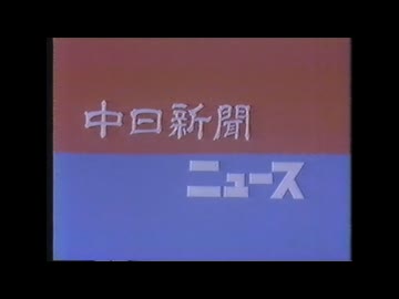 中日新聞ニュース(長野版)
