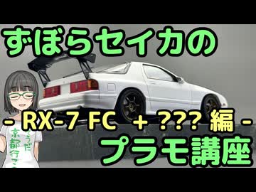ずぼらセイカによるずぼらのためのプラモ講座【RX-7(FC) & ??? 編】