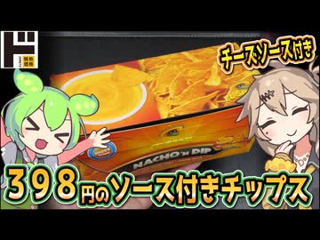 [ドンキ] ナチョディップ　チーズ味
