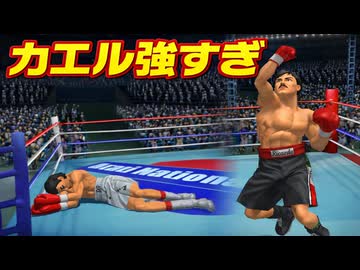 リカルド・マルチネスにカエルパンチを使わせたら弱体するのか？検証【改造はじめの一歩】