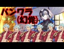 【英傑大戦】三千世界のここにいるぞ！×191