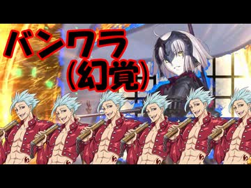 【英傑大戦】三千世界のここにいるぞ！×191