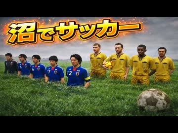 体が埋まるほどの沼でサッカーしてみた【改造ウイイレ】
