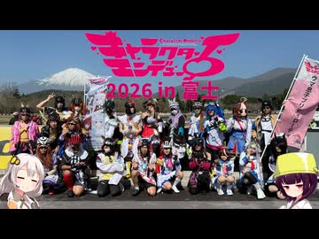 【ロードバイク】あかり・きりたんの自転車旅行R　キャラエン2026