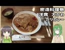 【密造料理祭】カツカレー【GUMIセイカキッチン】