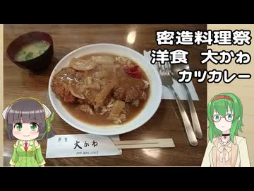 【密造料理祭】カツカレー【GUMIセイカキッチン】
