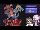 きりたんとゆかりさんのポケモンチャンピオンズ（2日でレート2000達成ガブミトムハッサム)