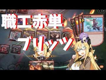 【パイオニア】職工赤単ブリッツ