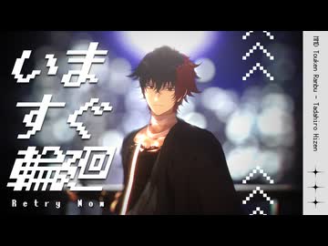 【MMD刀剣乱舞】いますぐ輪廻【わたおし2026】