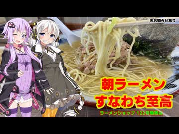 朝からラーメンをぶち込む物語in埼玉県加須市【VOICEROID車載】