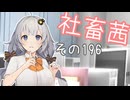 社畜茜その196【ソフトウェアトーク劇場】