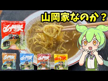 【ずんだもん解説】山岡家公式の袋麺って美味いの？とりあえず全部食べてみるのだ！【四国めたん解説】